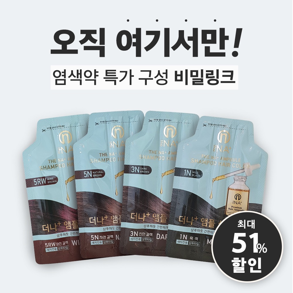 [비밀링크] 더나플러스 새치 염색약 특별 세트 (한정판매)